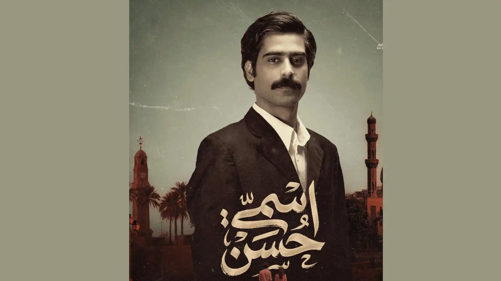 بوستر المسلسل العراقي "اسمي حسن"