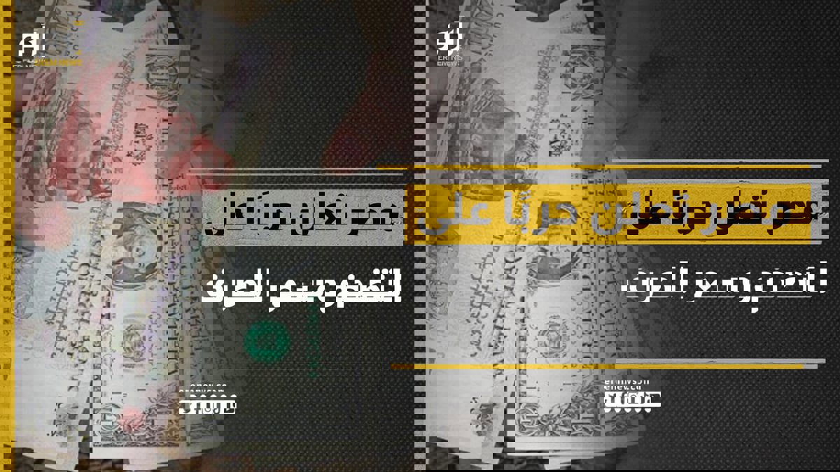 مصر تعلن حربًا على التضخم وسعر الصرف 