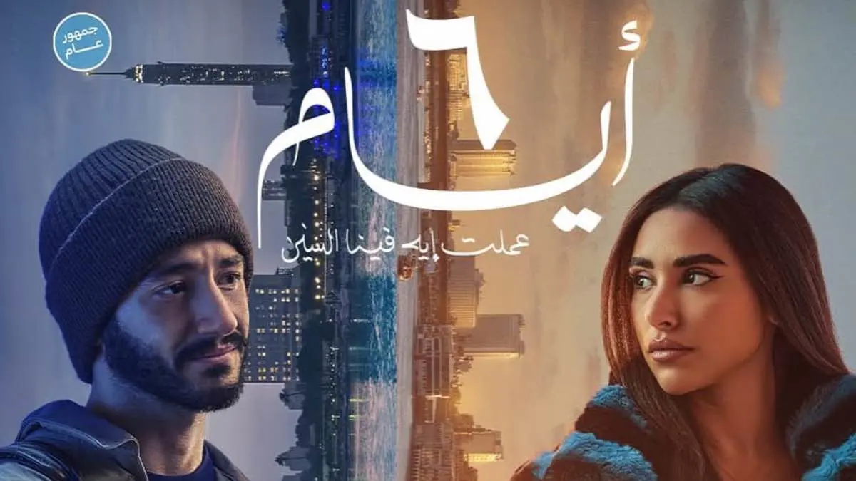 بـ"6 أيام".. السينما المصرية تعود إلى الرومانسية (فيديو)