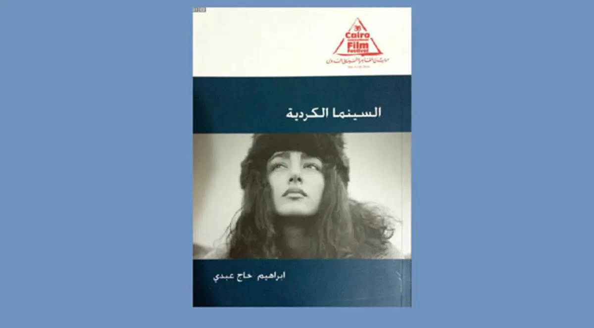 "القاهرة السينمائي" يصدر كتاب "السينما الكردية"