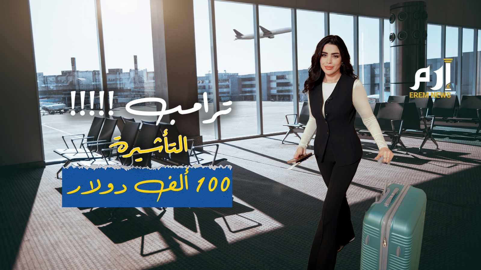 ترامب يفاجئ الجميع: ضرائب على التأشيرات وتهديدات للإعلام