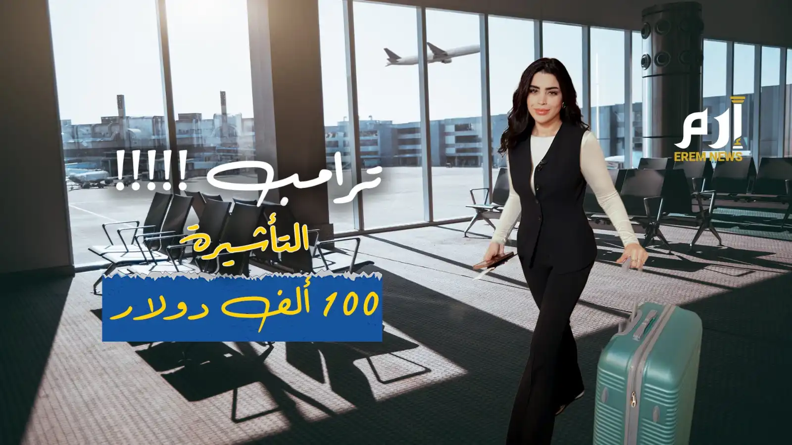 ترامب يفاجئ الجميع: ضرائب على التأشيرات وتهديدات للإعلام