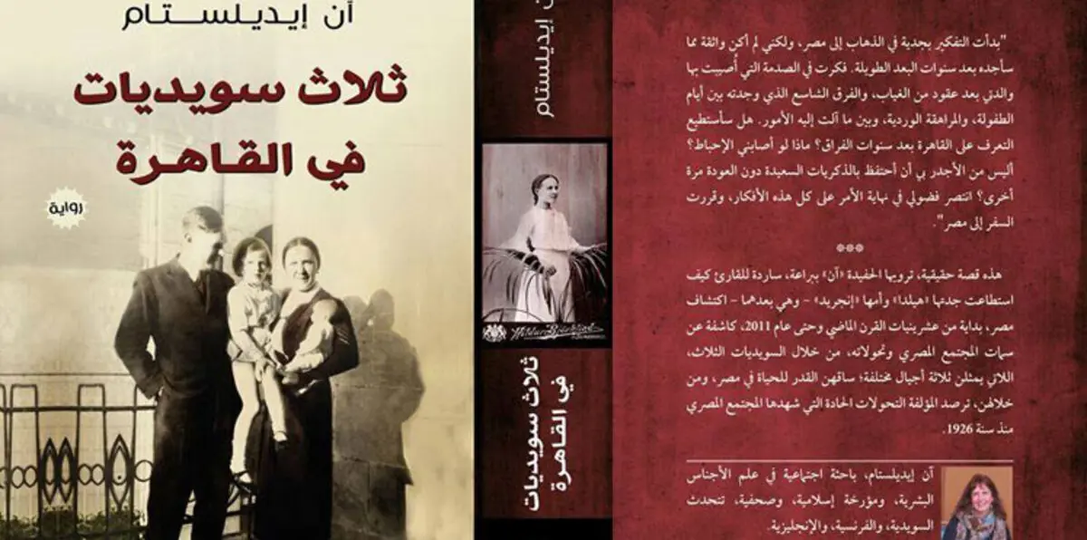 قصة "ثلاث سويديات في القاهرة".. حين يكتب الأغيار عن الوطن