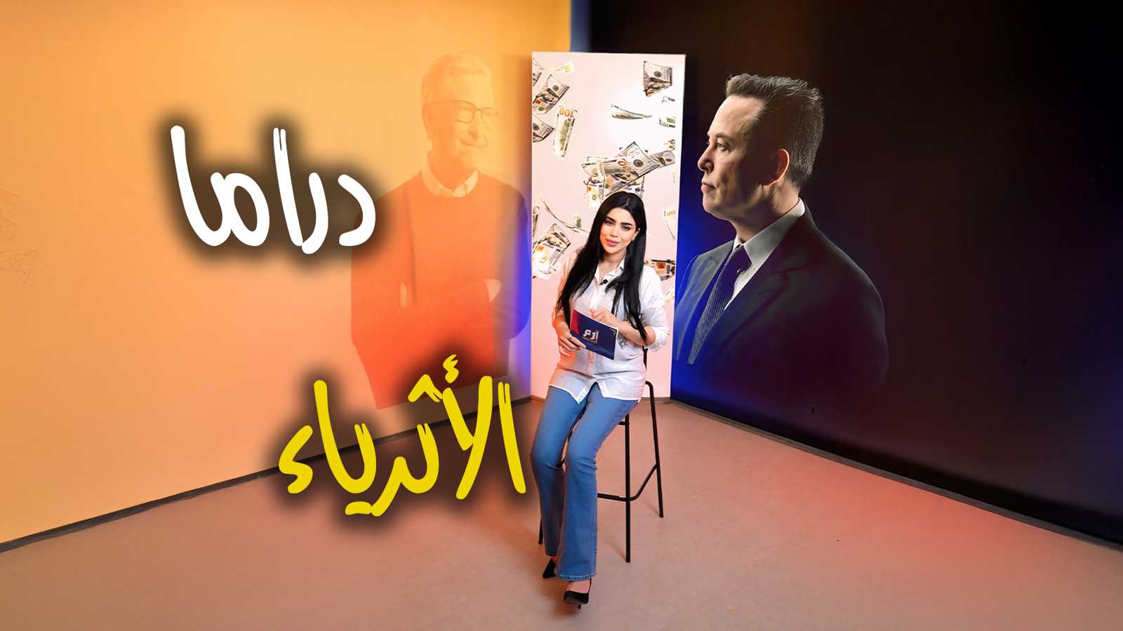 كيف تعيد تغريدات المليارديرات ورهاناتهم تشكيل حركة الأسواق؟ (فيديو إرم)