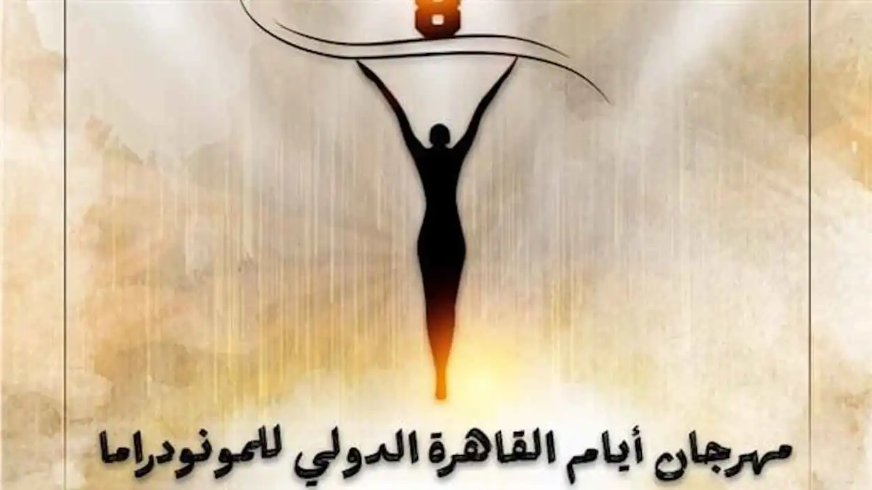 "القاهرة للمونودراما" يكرم رموز المسرح العربي من الراحلين