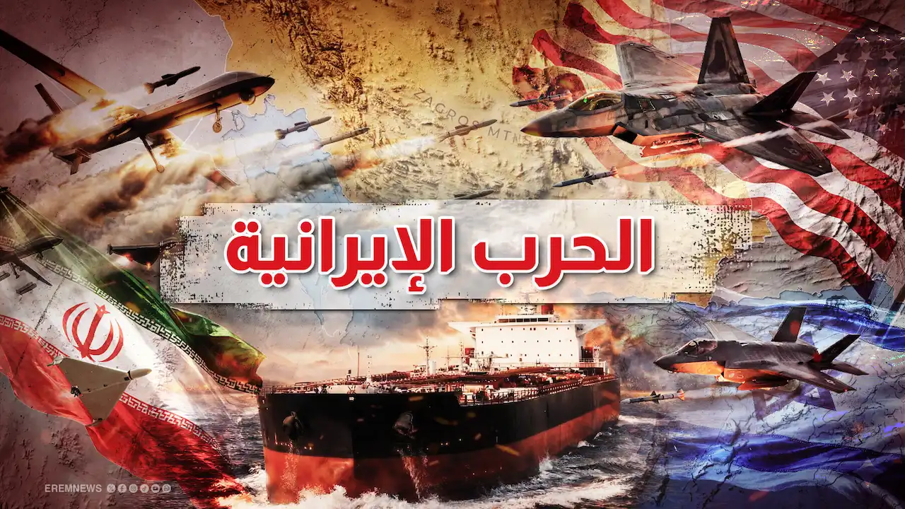 الحرب الإيرانية.. تغطية مستمرة (فيديو وصور)