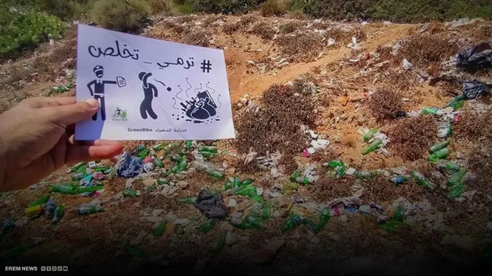 حملة ترمي تخلص