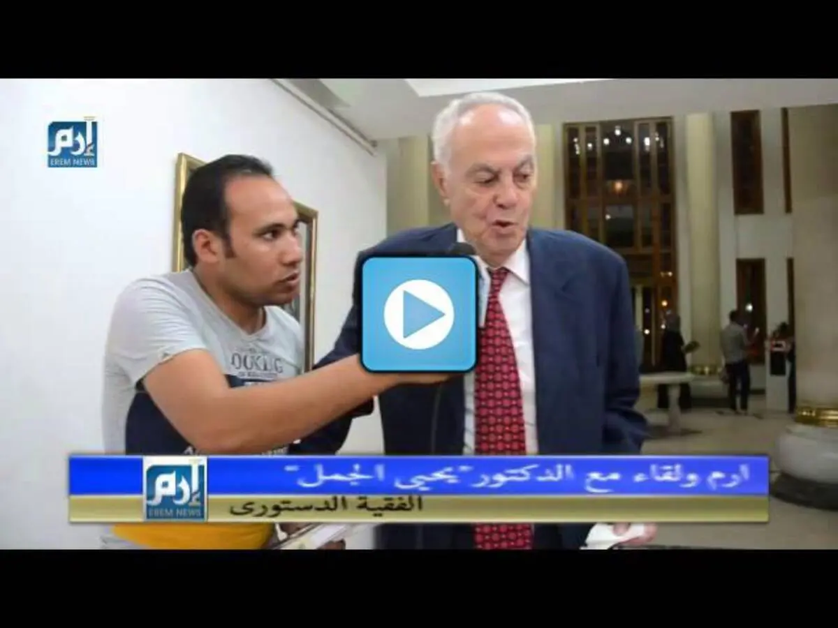 يحيى الجمل يشيد بالتحالفات الانتخابية