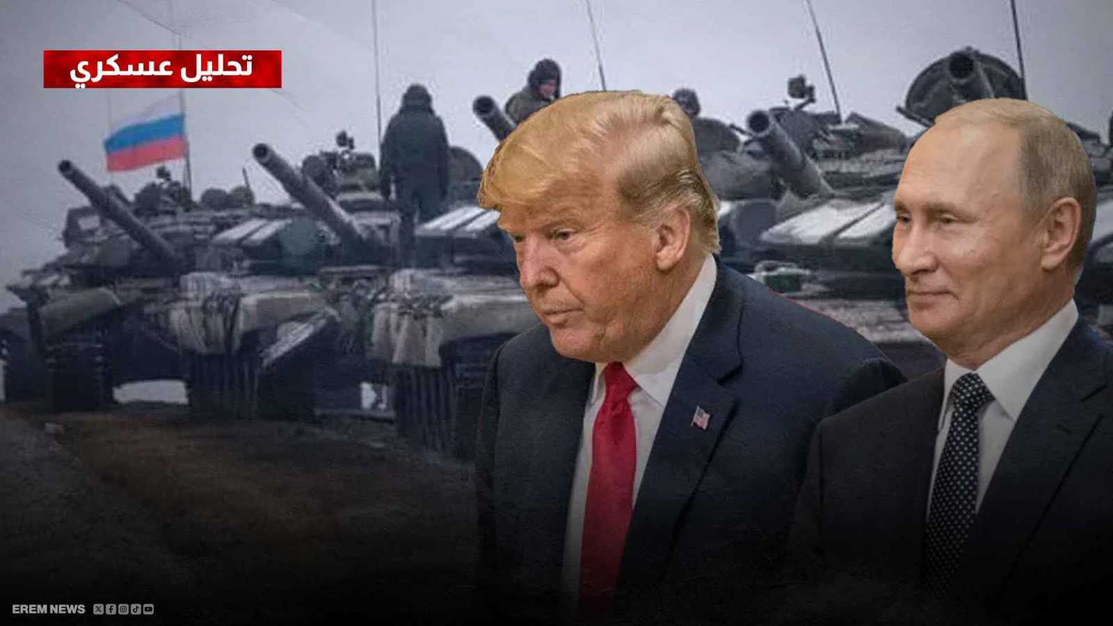 قبيل "قمة ألاسكا".. القوات الروسية تسابق الزمن شرق أوكرانيا (تحليل عسكري)