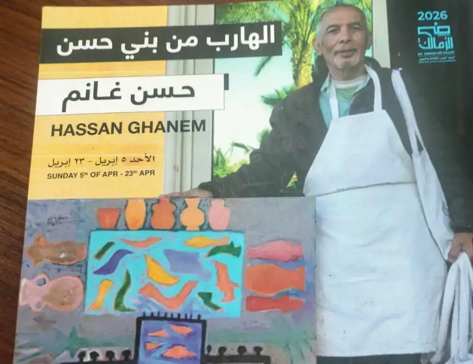 معرض الفنان التشكيلي حسن غانم "الهارب من بني حسن"