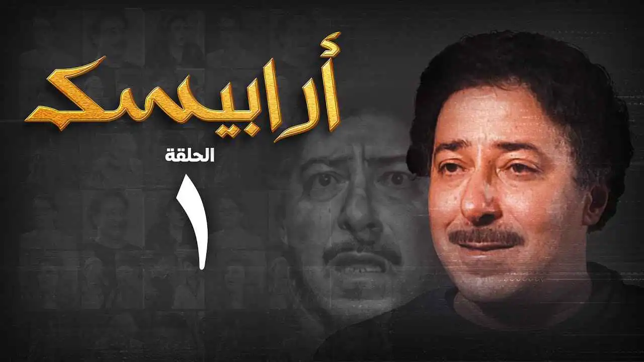 "أرابيسك".. سر الصدام بين عادل إمام وأسامة أنور عكاشة (فيديو)