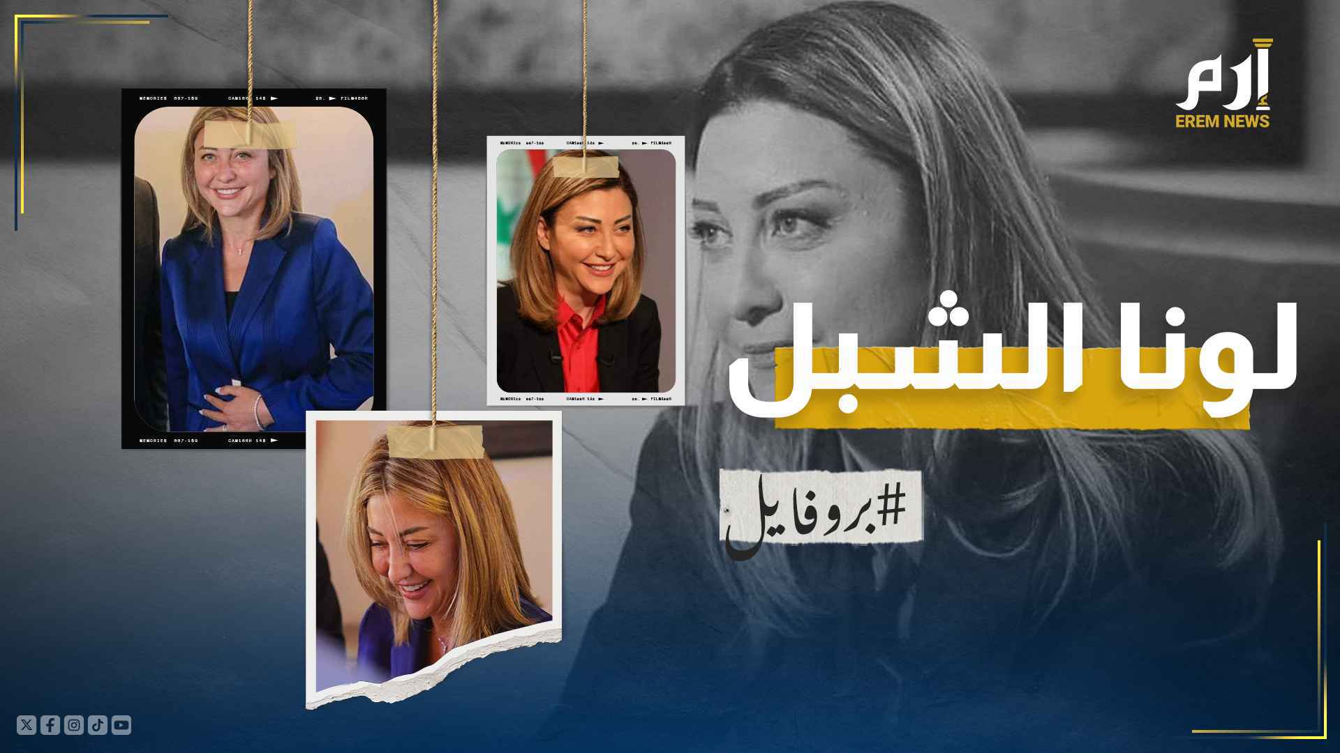 لونا الشبل