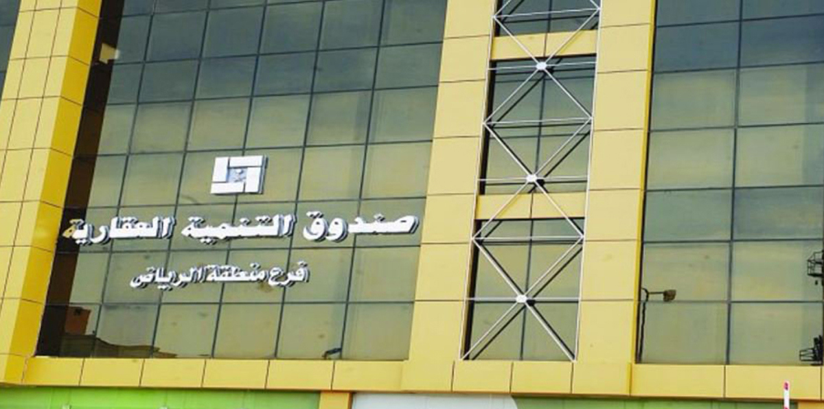 حكم لصالح متضرري صندوق التنمية العقارية في السعودية