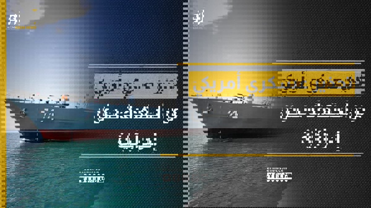 تحذير أمريكي من هجمات إيرانية على سفن إسرائيلية في الخليج