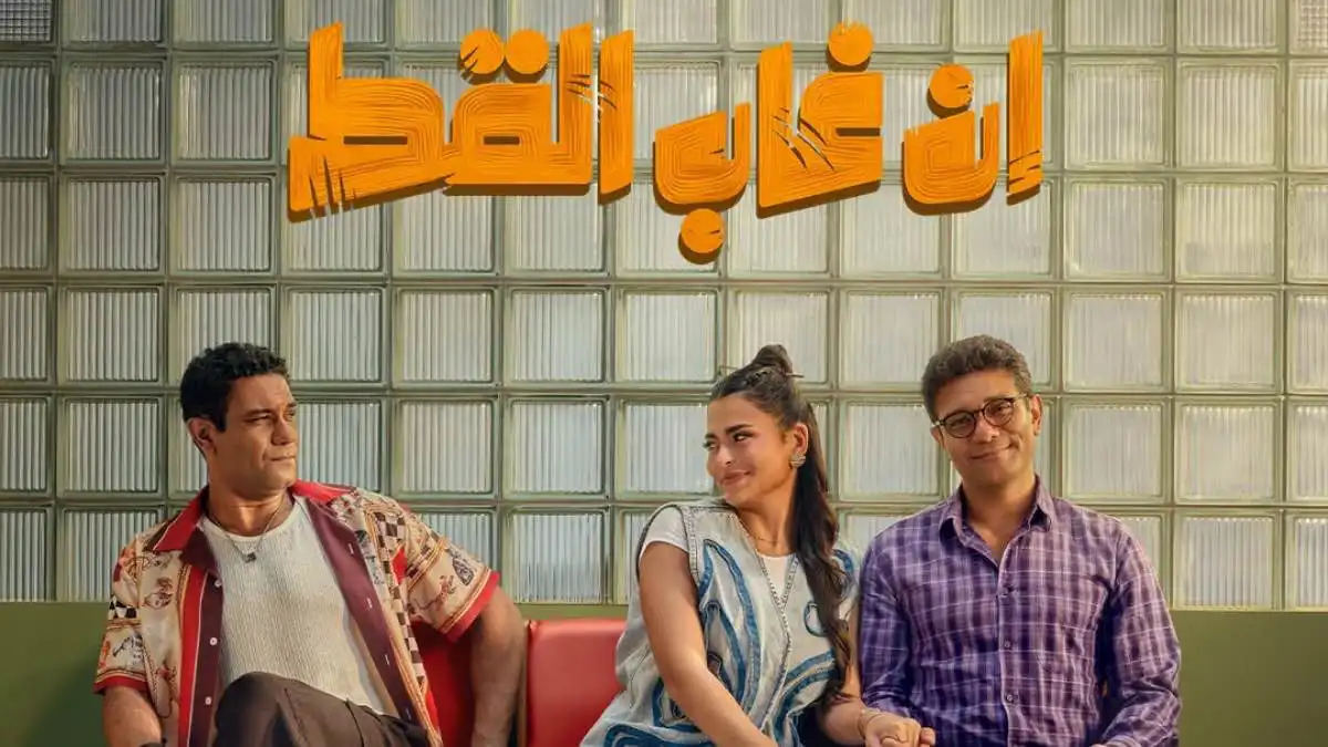 رغم عيوبه الفنية.. "إن غاب القط" يواصل تصدر الإيرادات