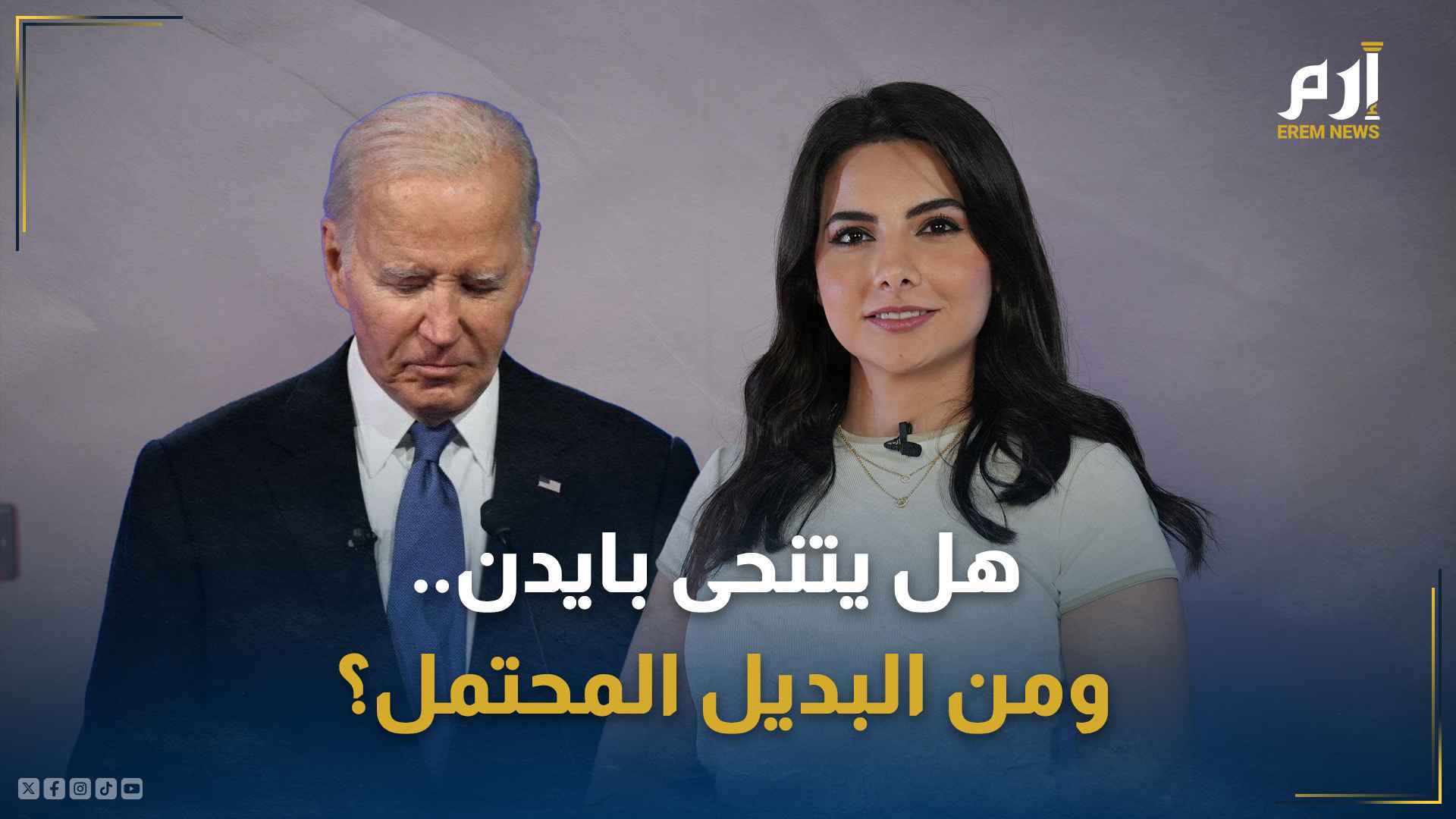 هل يتنحى بايدن؟