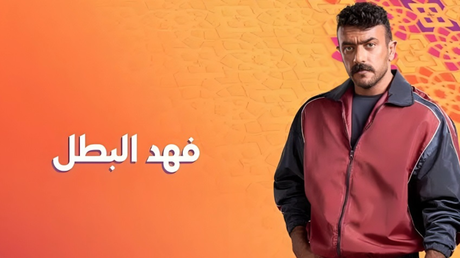 هل تدخل أحمد العوضي في تعديلات نهاية مسلسل "فهد البطل"؟ (فيديو)