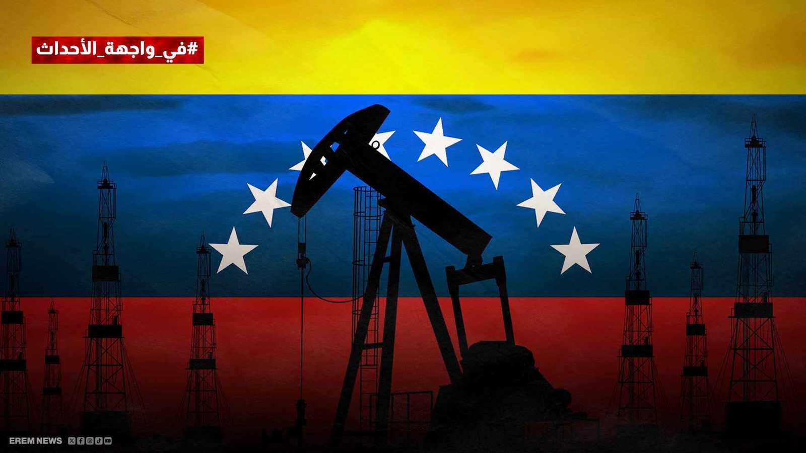 السلام ثمنه النفط.. صفقة "تحت فوهة البندقية" بين أمريكا وفنزويلا (فيديو إرم)