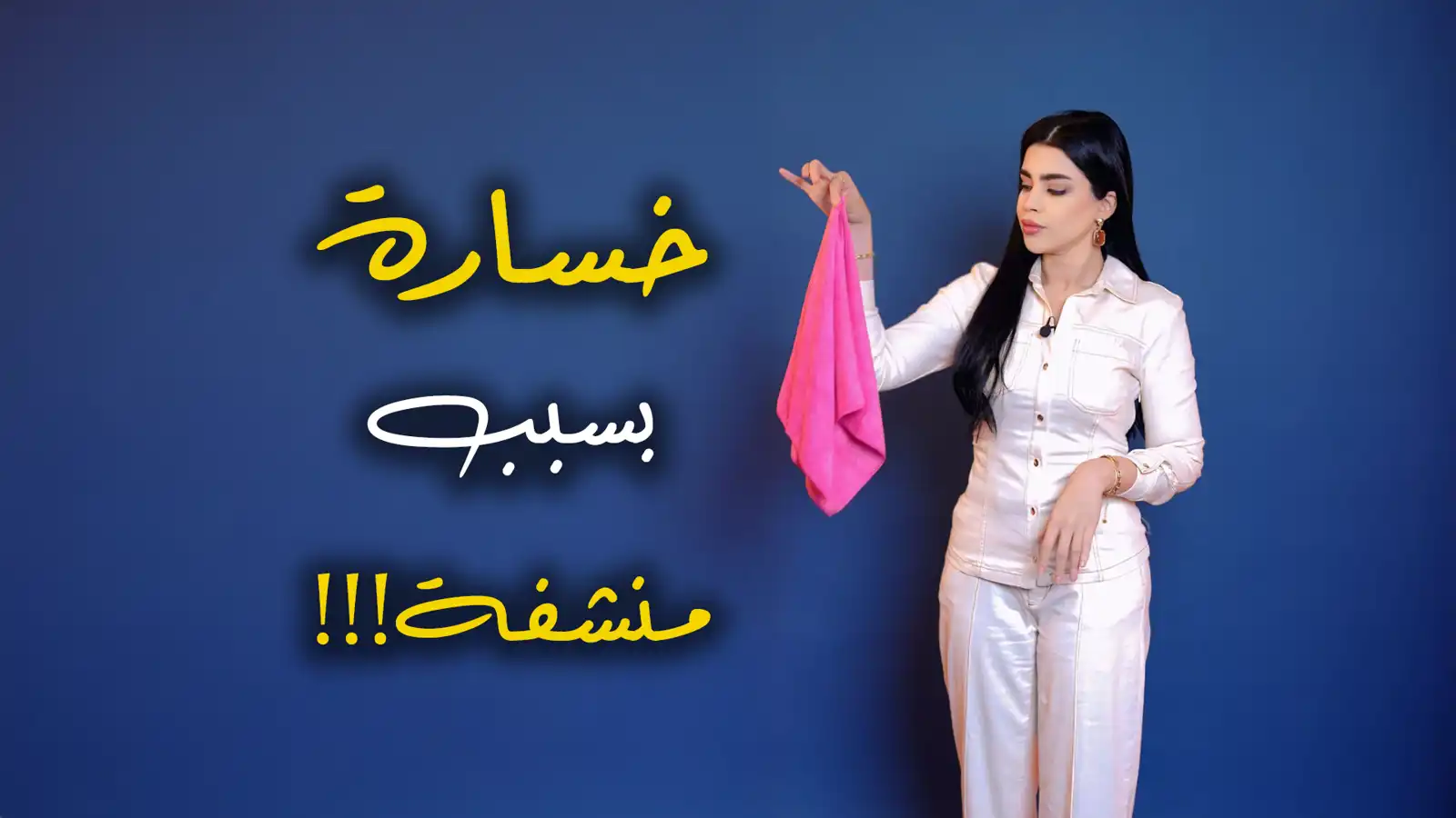 لقطة واحدة تقلب المواجهة.. والسبب: "منشفة" (فيديو إرم)