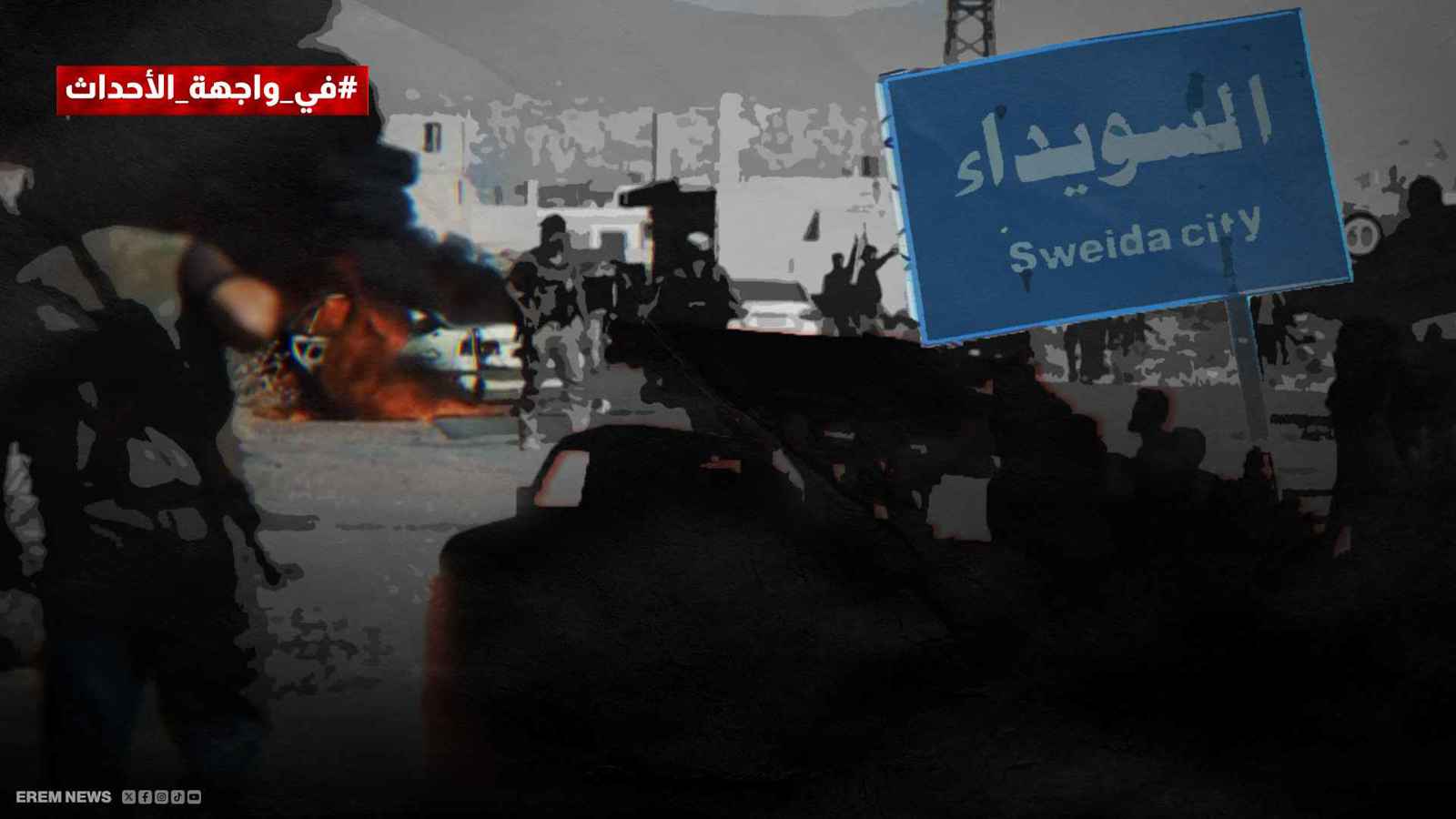 حمّام دم في السويداء