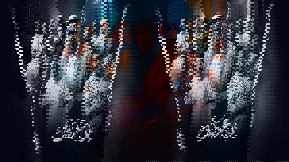 فنان كويتي يدعي إصابته بـ"الثعلبة" بسبب دوره في "يس عبدالملك"