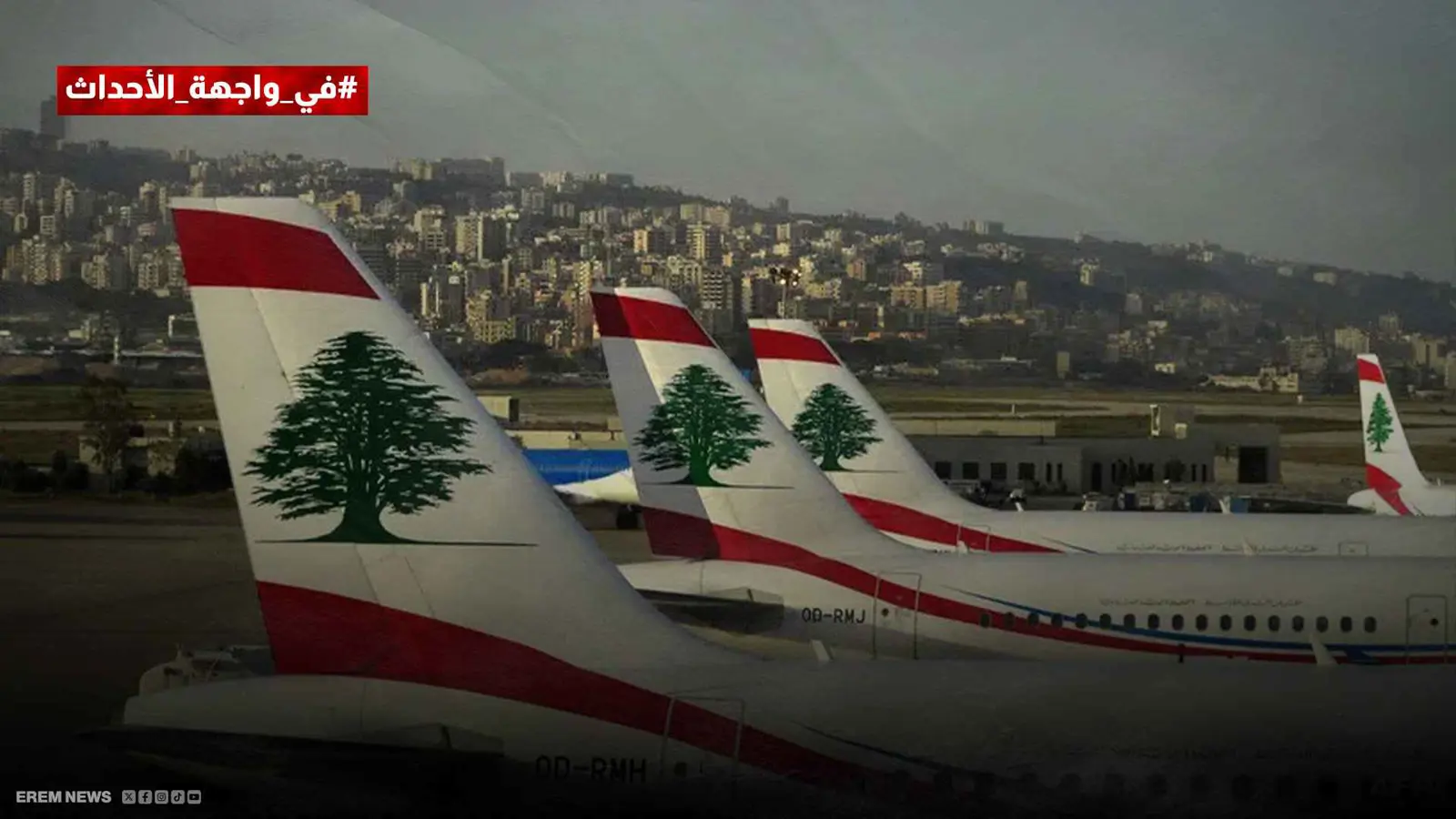 هل يصبح مطار بيروت قاعدة إيرانية؟