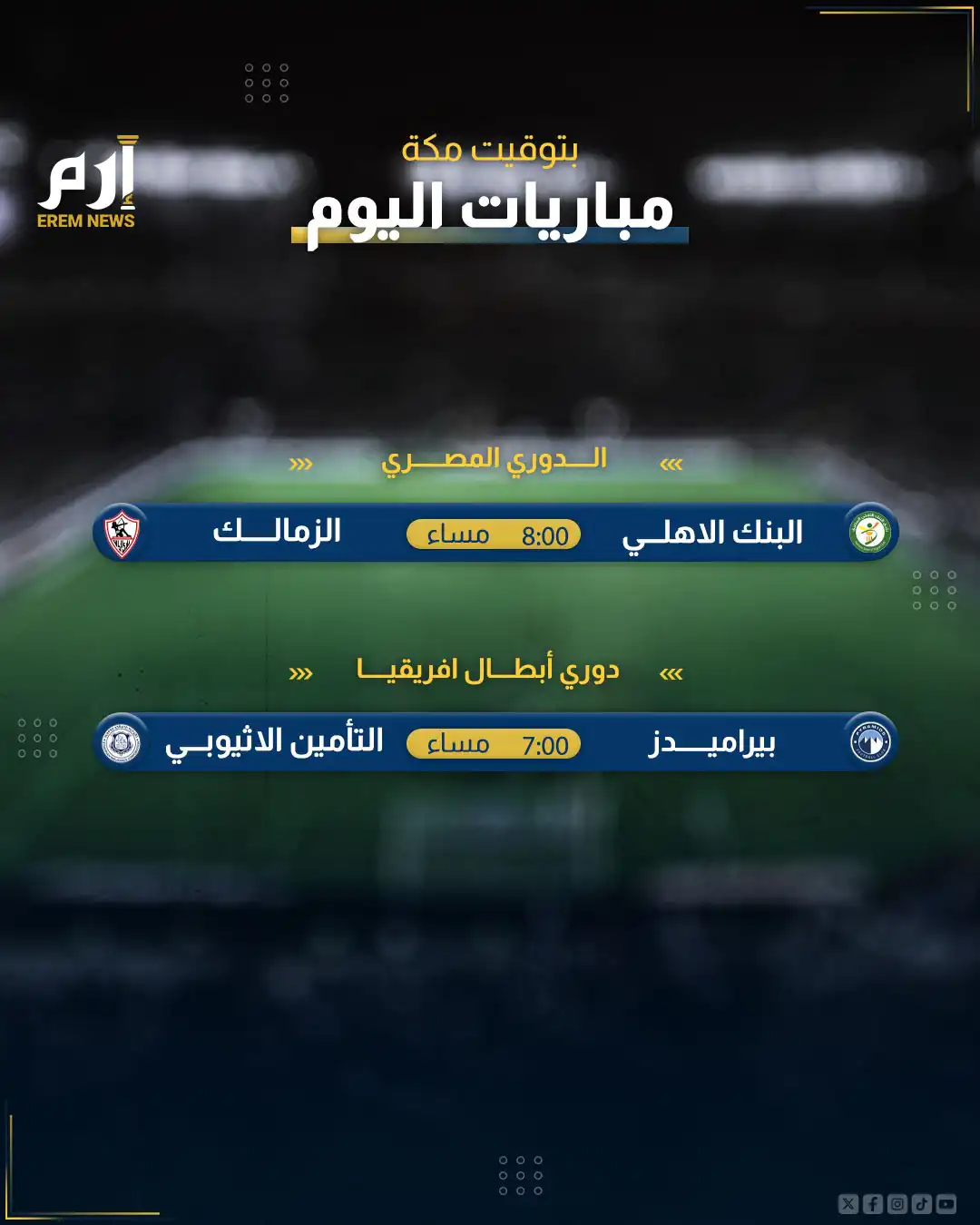 جدول مباريات يوم الخميس