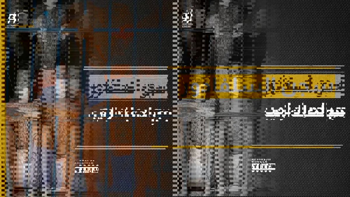 سجن تيكولوكو السلفادوري.. جحيم العصابات الرهيب