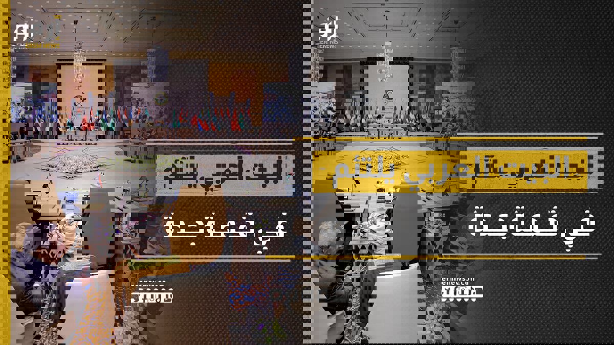 البيت العربي يلتئم في قمة جدة