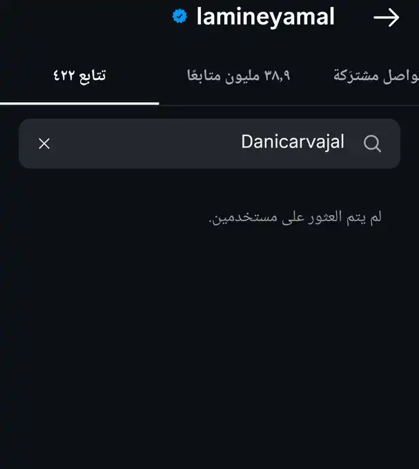 لامين يامال يلغي متابعة كارفخال