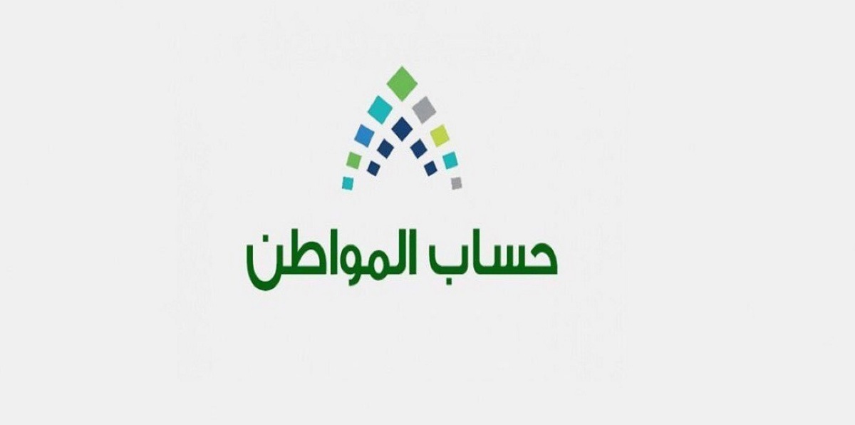 "حساب المواطن" يبدأ إيداع الدعم للدورة الثانية عشر في السعودية