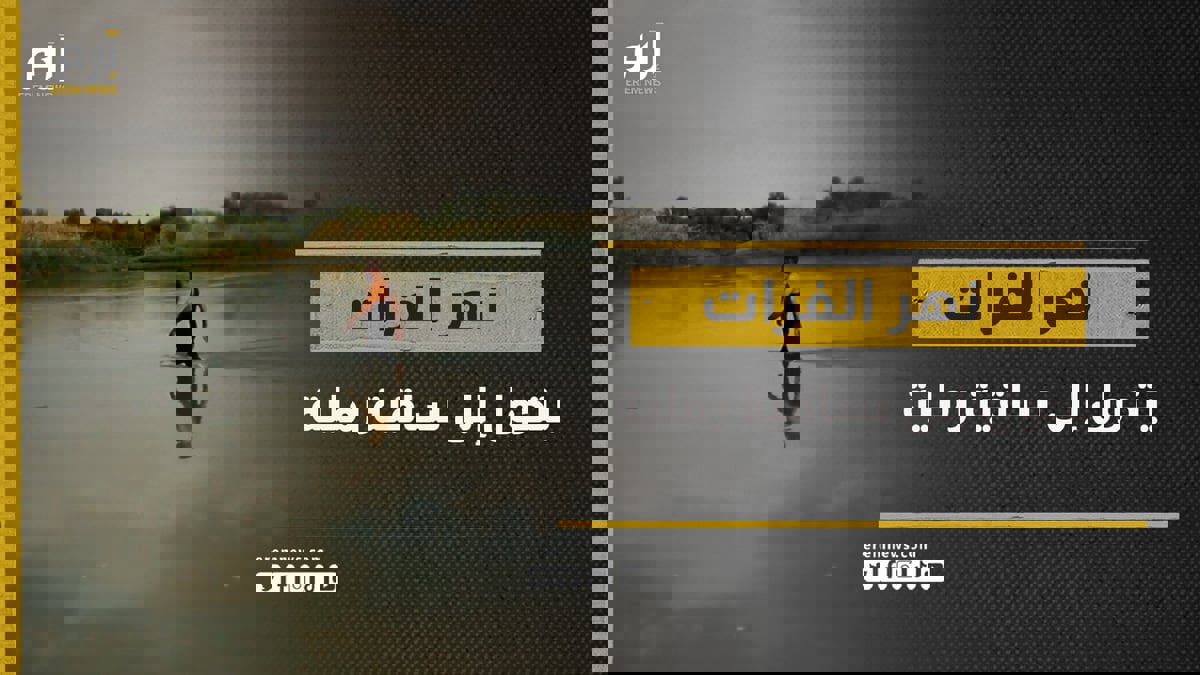 نهر الفرات يعاني بعد أن تحول إلى ساقية رملية
