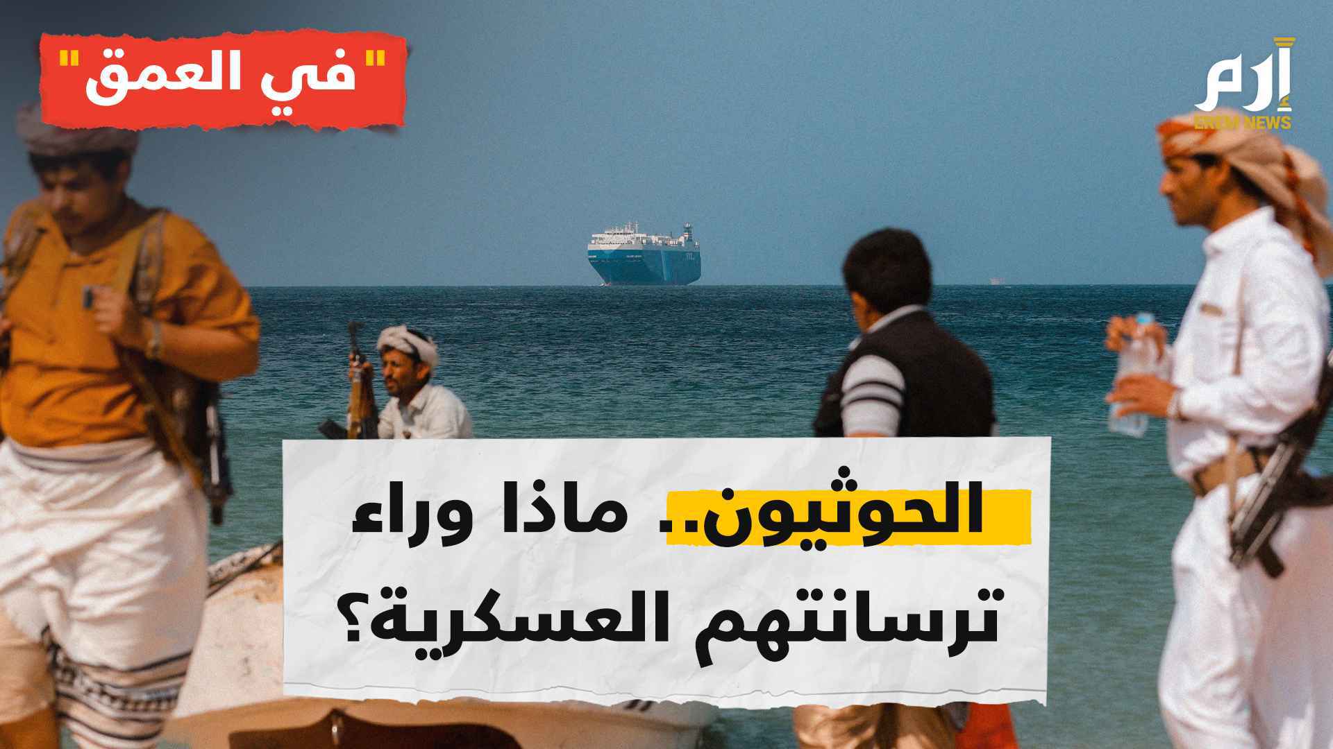 ماذا وراء ترسانة الحوثيين العسكرية؟