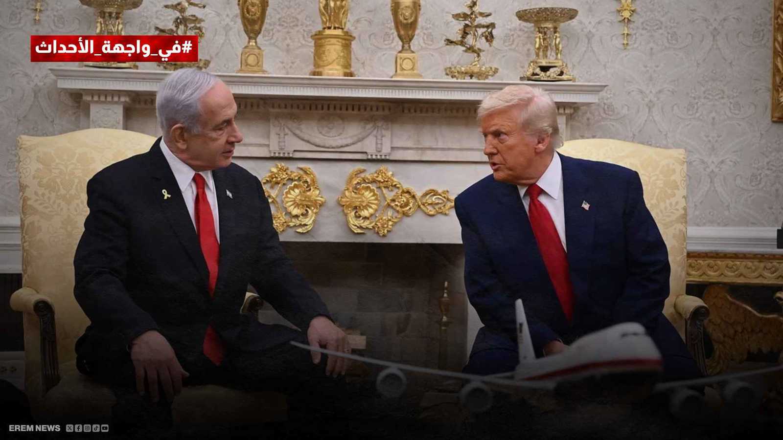 عندما يتهم ترامب إسرائيل بالتجويع.. من يصدق نتنياهو؟