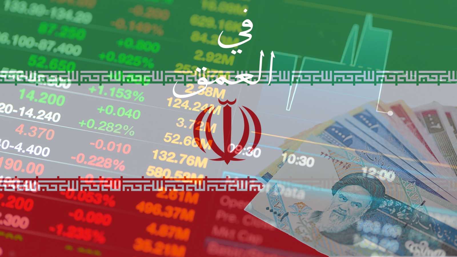 الطريق إلى المستقبل الغامض.. كيف ستصمد إيران أمام عاصفة العقوبات؟