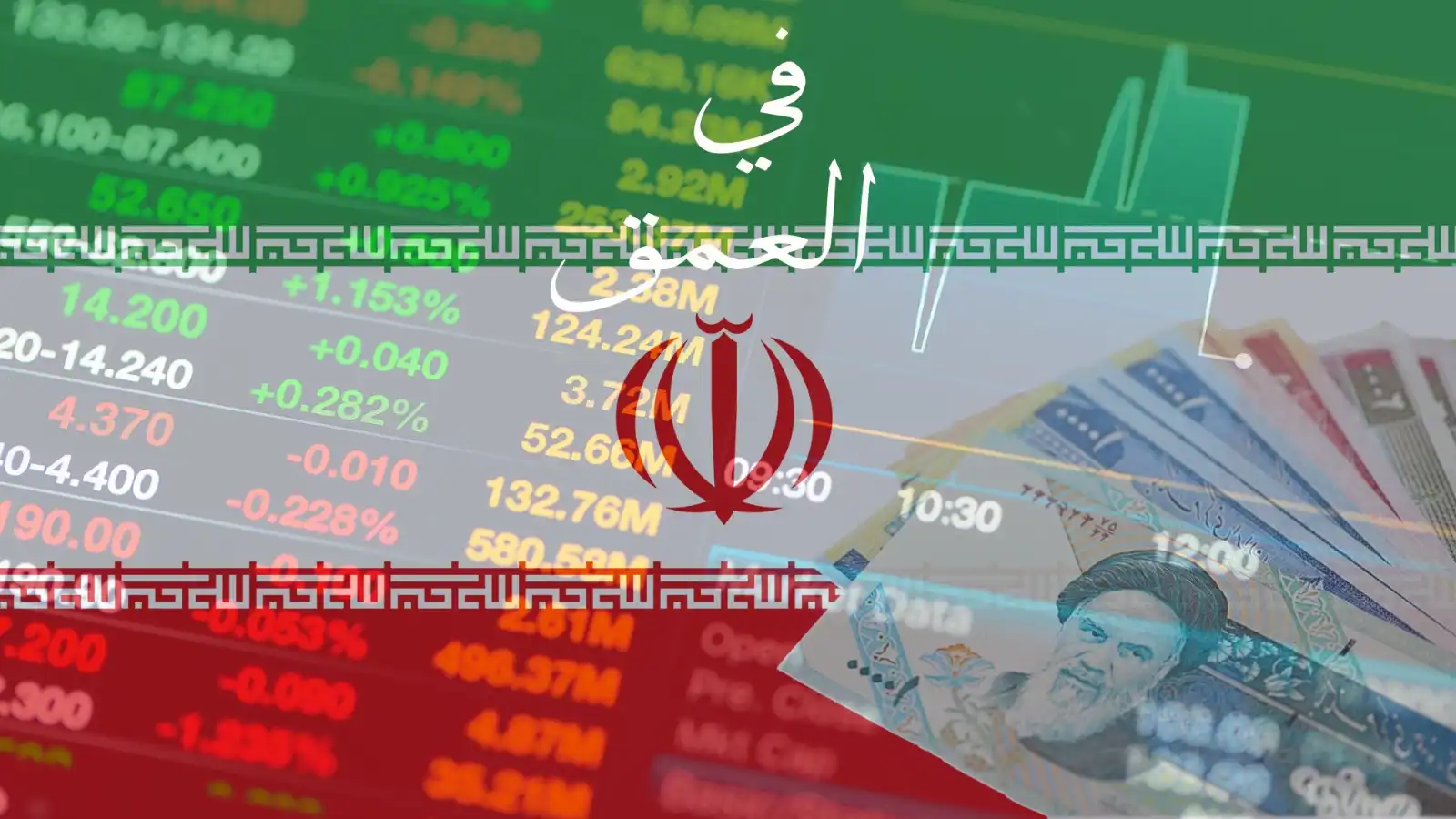 الطريق إلى المستقبل الغامض.. كيف ستصمد إيران أمام عاصفة العقوبات؟