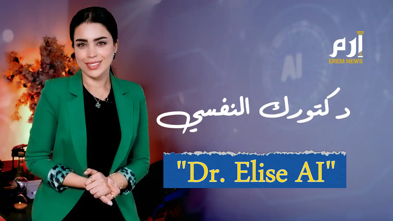 هل تثق بطبيبك النفسي "Dr.Elise Al" لعلاج قلبك؟ (فيديو إرم)