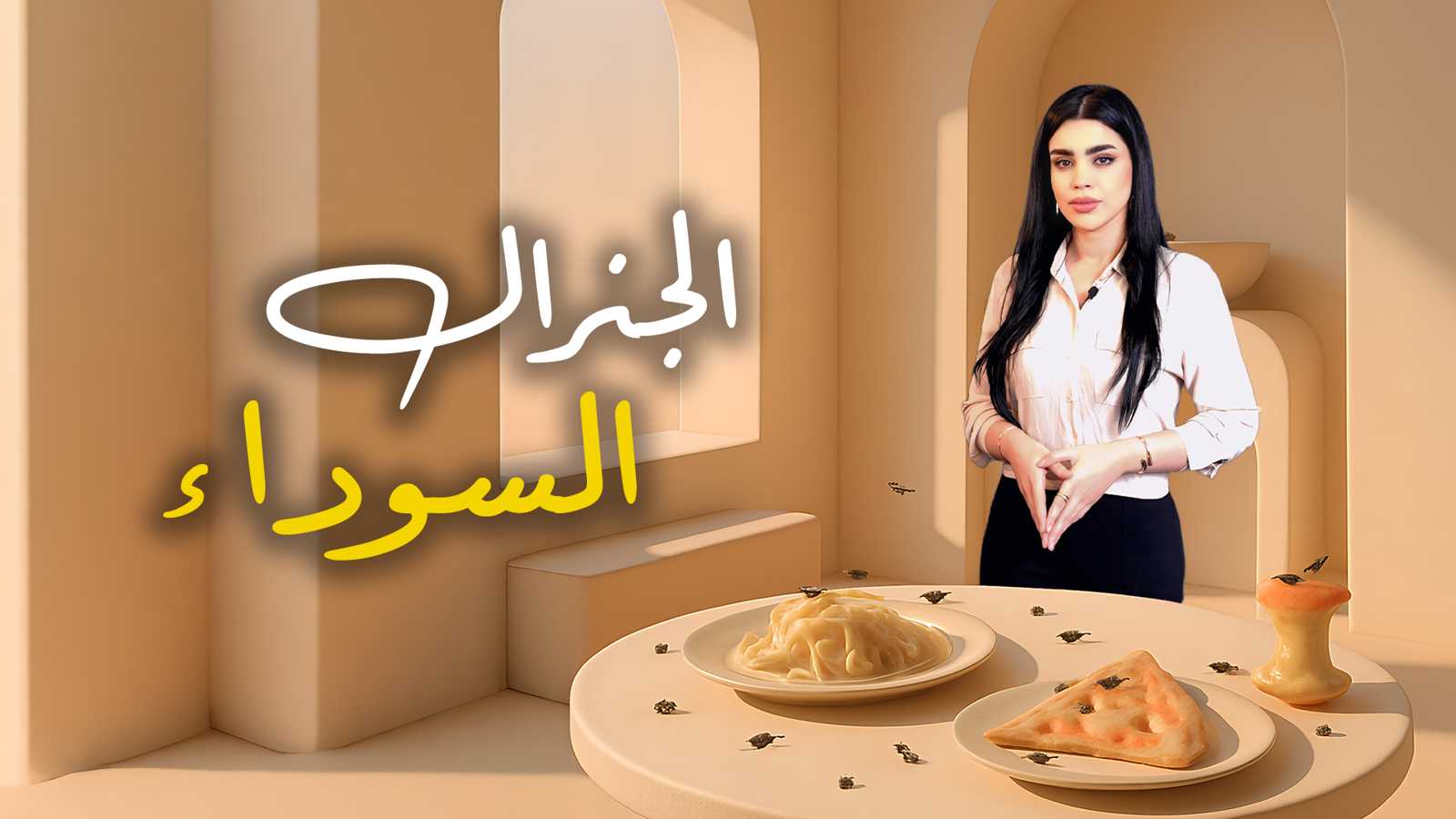 "الجنرال السوداء".. الحشرة التي تقود انقلاباً خفيّاً في عالم الغذاء والثروة