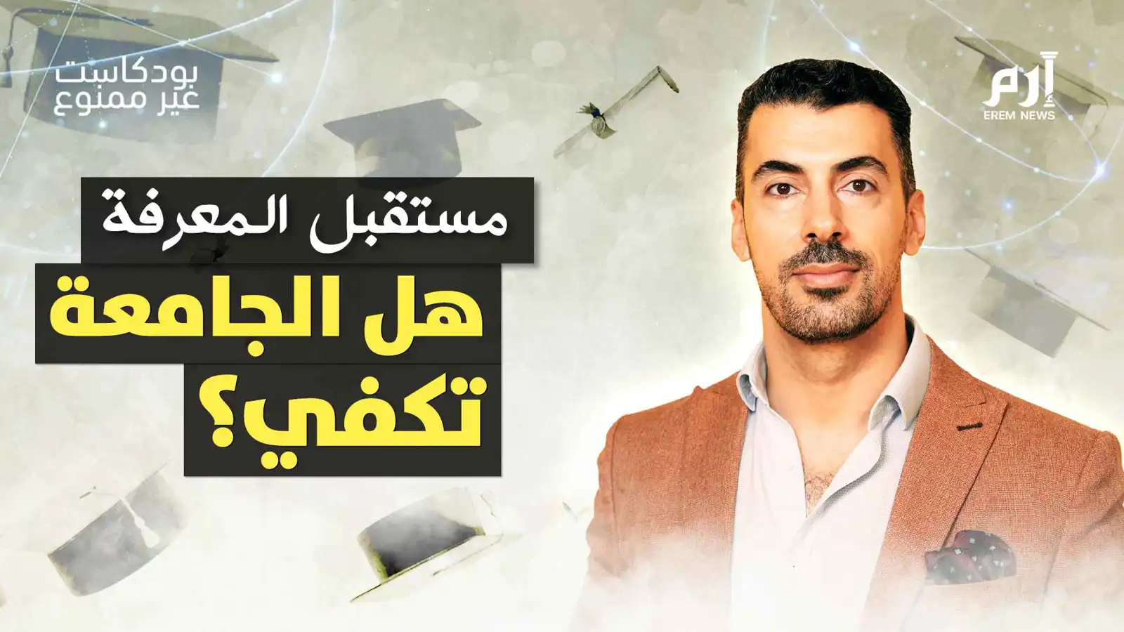 مستقبل المعرفة… هل الجامعة تكفي؟ |بودكاست غير ممنوع