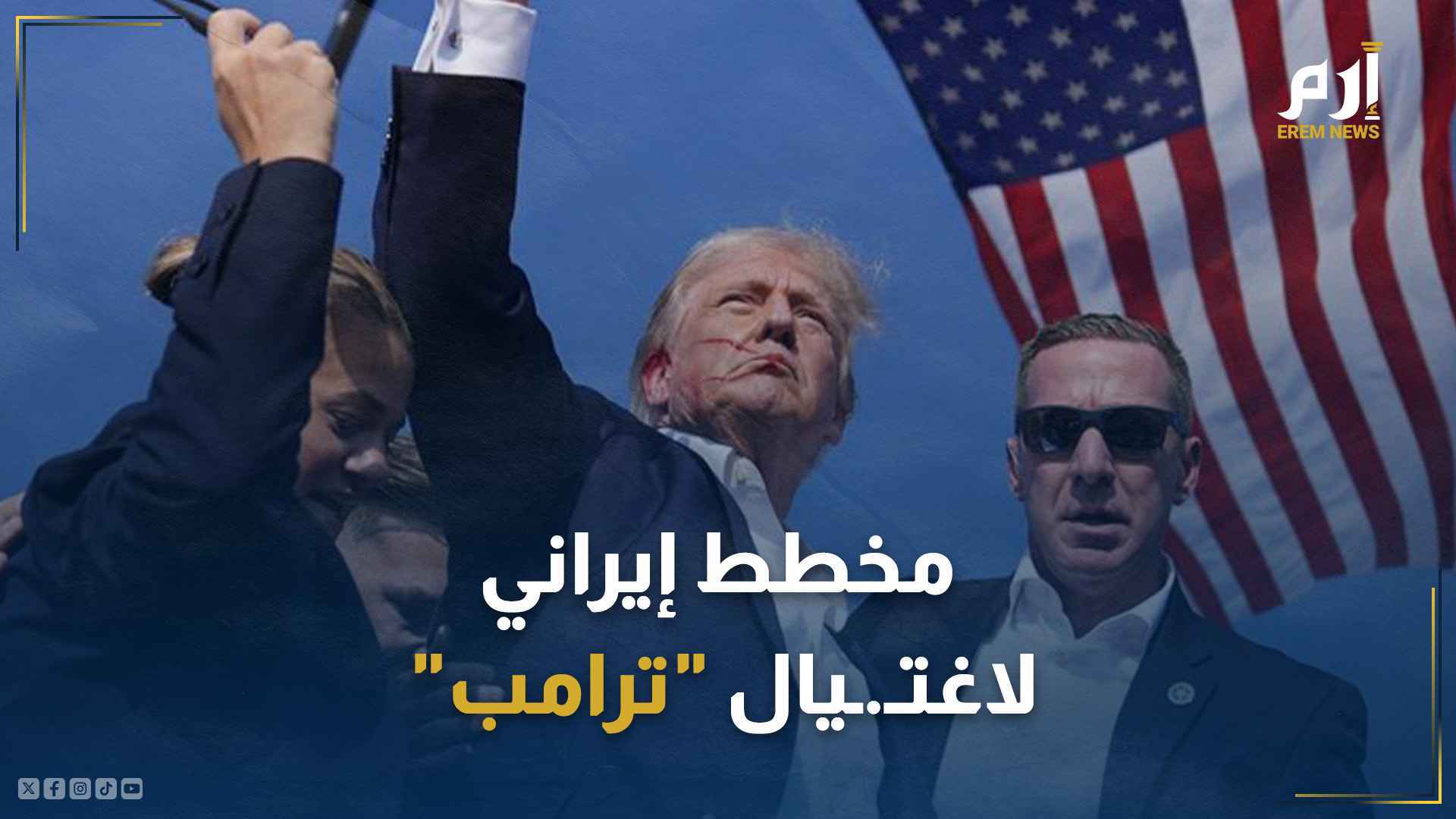 مخطط إيراني لاغتيال "ترامب"