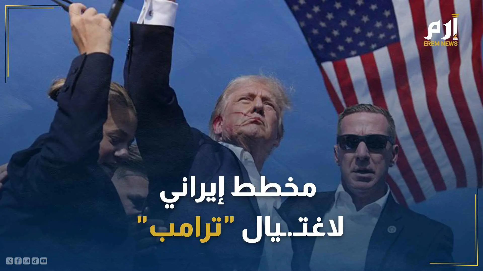 مخطط إيراني لاغتيال "ترامب"