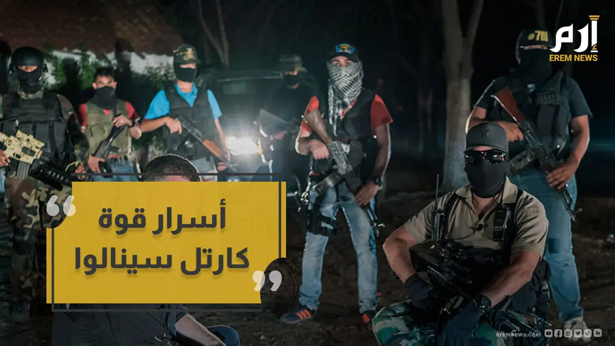 كارتل سينالوا.. كيف استطاعوا إرباك الجيش المكسيكي؟