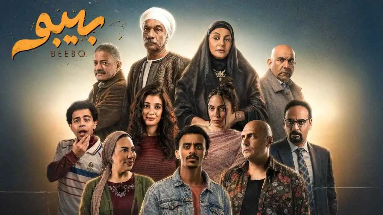 "بيبو".. ما سر الاحتفاء الجماهيري بالمسلسل؟