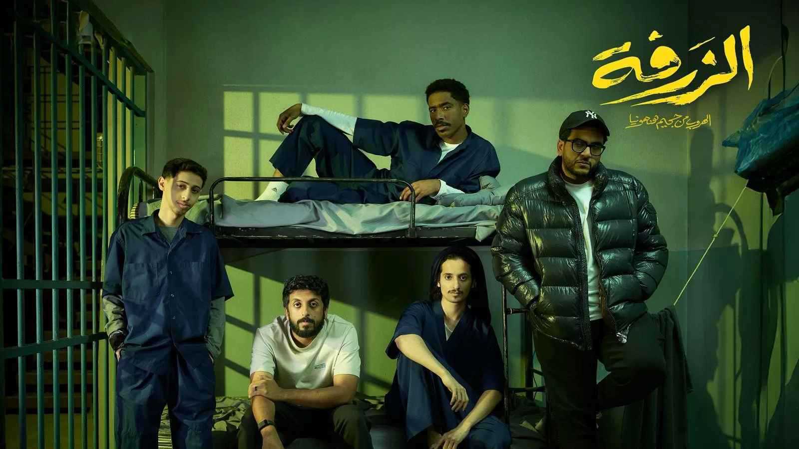 "الزرفة".. هل يصبح "نقطة تحول" في تاريخ السينما السعودية؟ (فيديو)