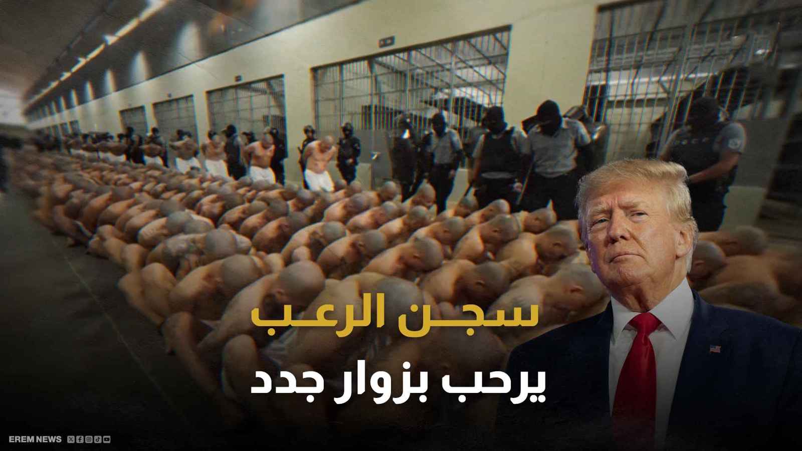"ترامب" يرحل المهاجرين إلى سجن الرعب.. فما قصته؟ (فيديو إرم)