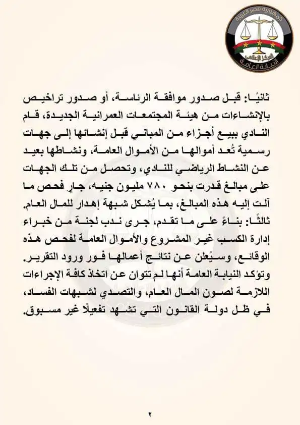 بيان النيابة بشأن قضية أرض الزمالك