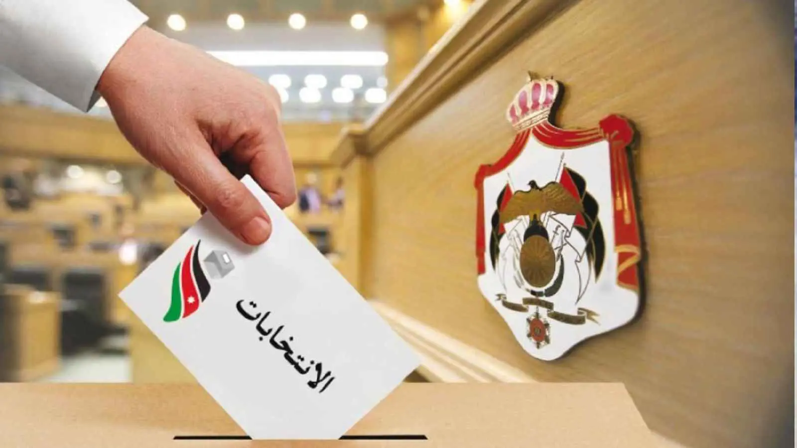 رغم الظروف الصعبة.. الأردنيون ينتخبون مجلس نواب جديداً الثلاثاء