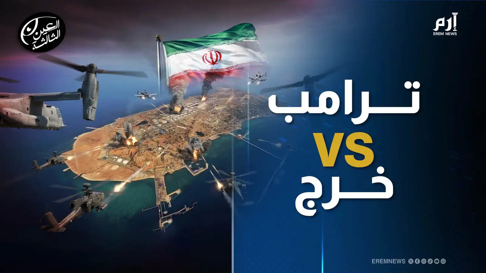 "جغرافيا الموت".. خرج تختبر خيارات ترامب في إيران (فيديو إرم)