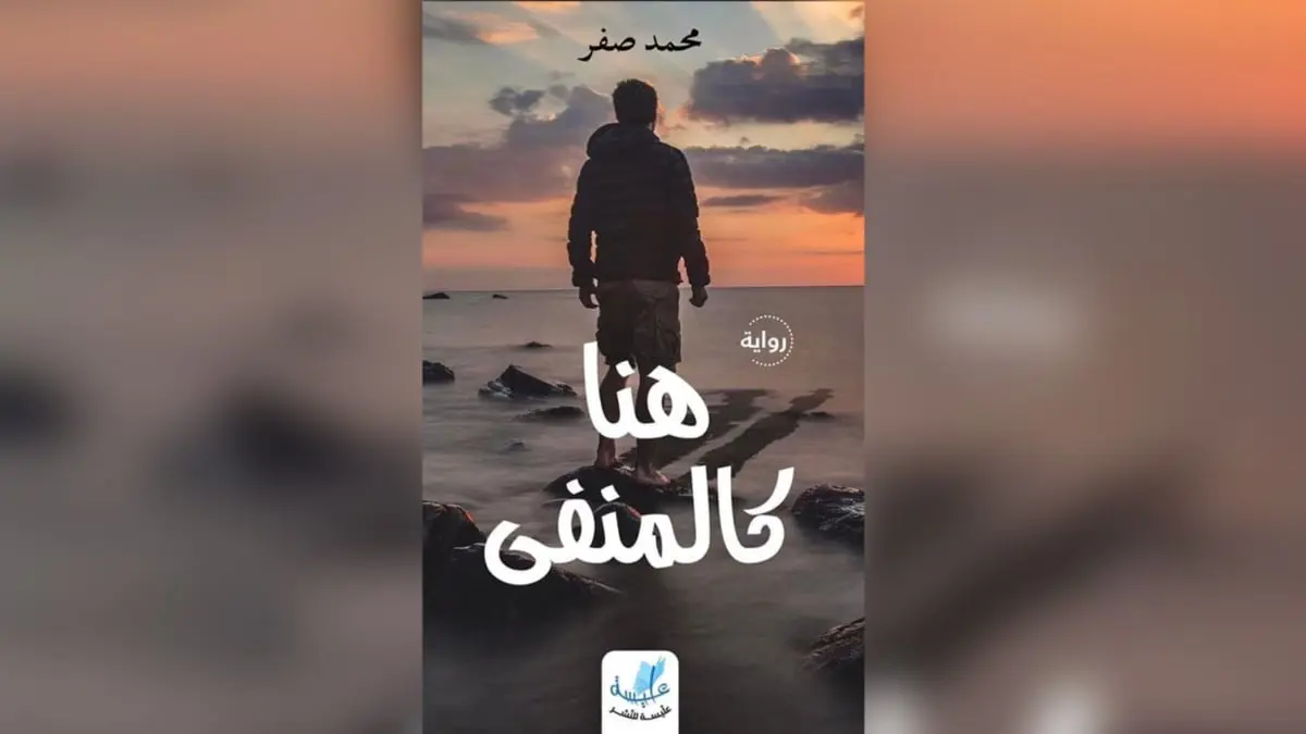 "هنا كالمنفى" للتونسي محمد صفر.. رحلة بحث عن الذات بين "وجع" الغربة والوطن