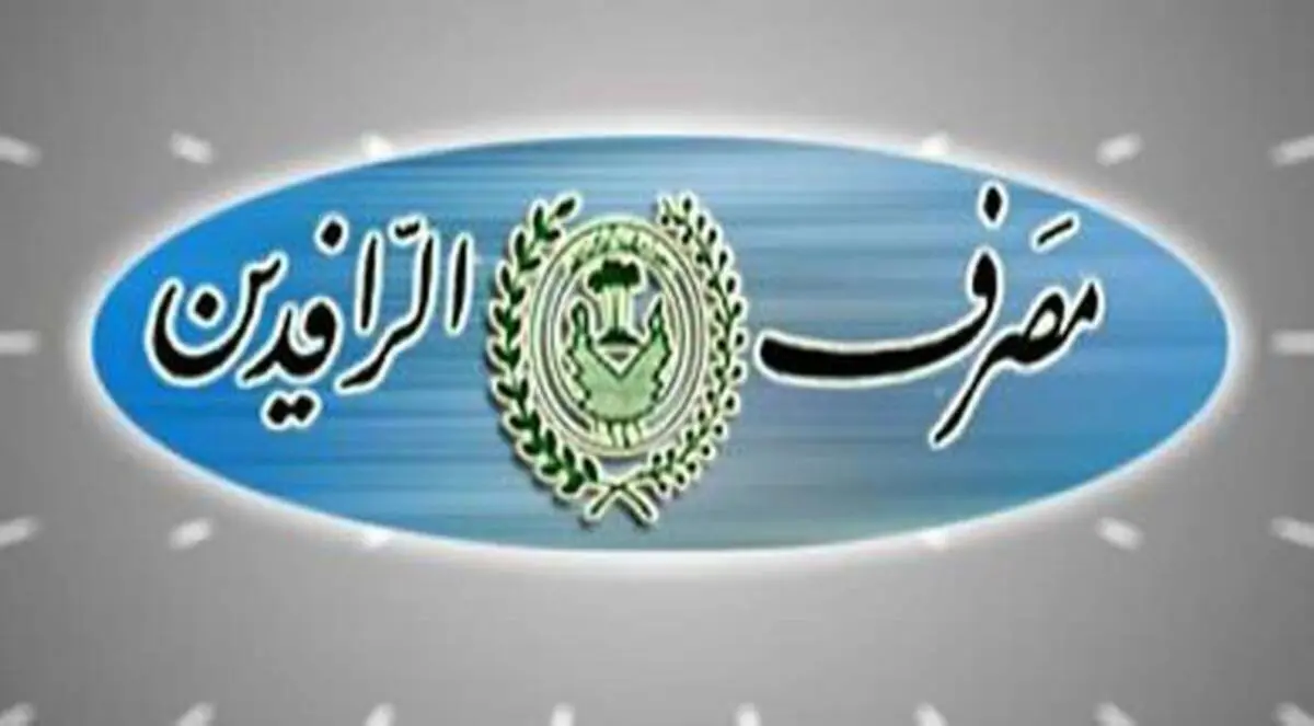 مصرف الرافدين العراقي ينفي سرقة أمواله